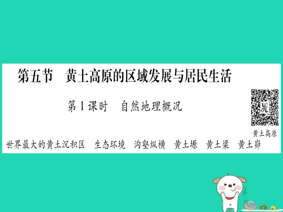 2019春八年级地理下册 第8章 第5节 黄土高原的区域发展与居民生活习题课件 （新版）湘教版_第1页