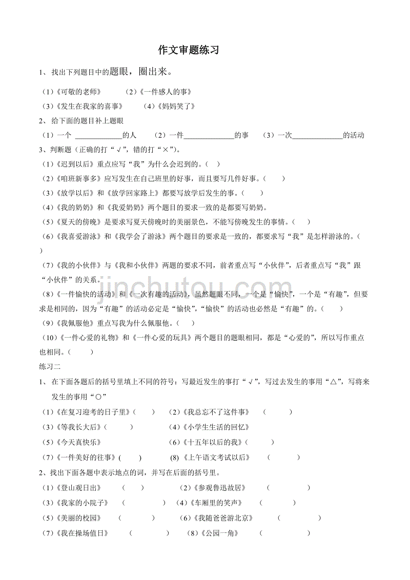 小学生作文审题练习_第1页