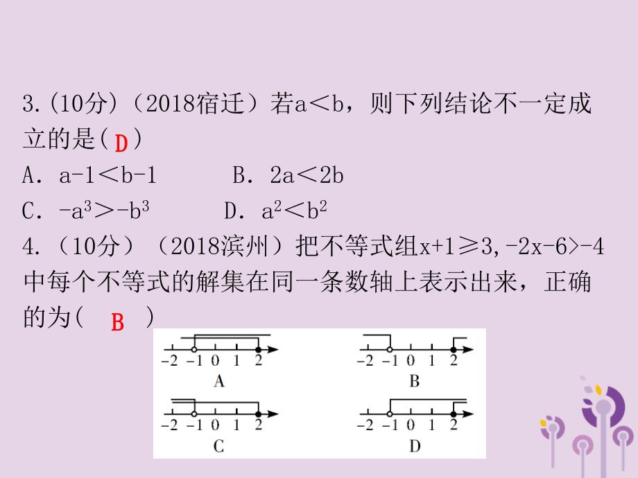 广东省2019年中考数学总复习 第一部分 知识梳理 第二章 方程与不等式 第8讲 不等式（组）及其应用课件_第3页