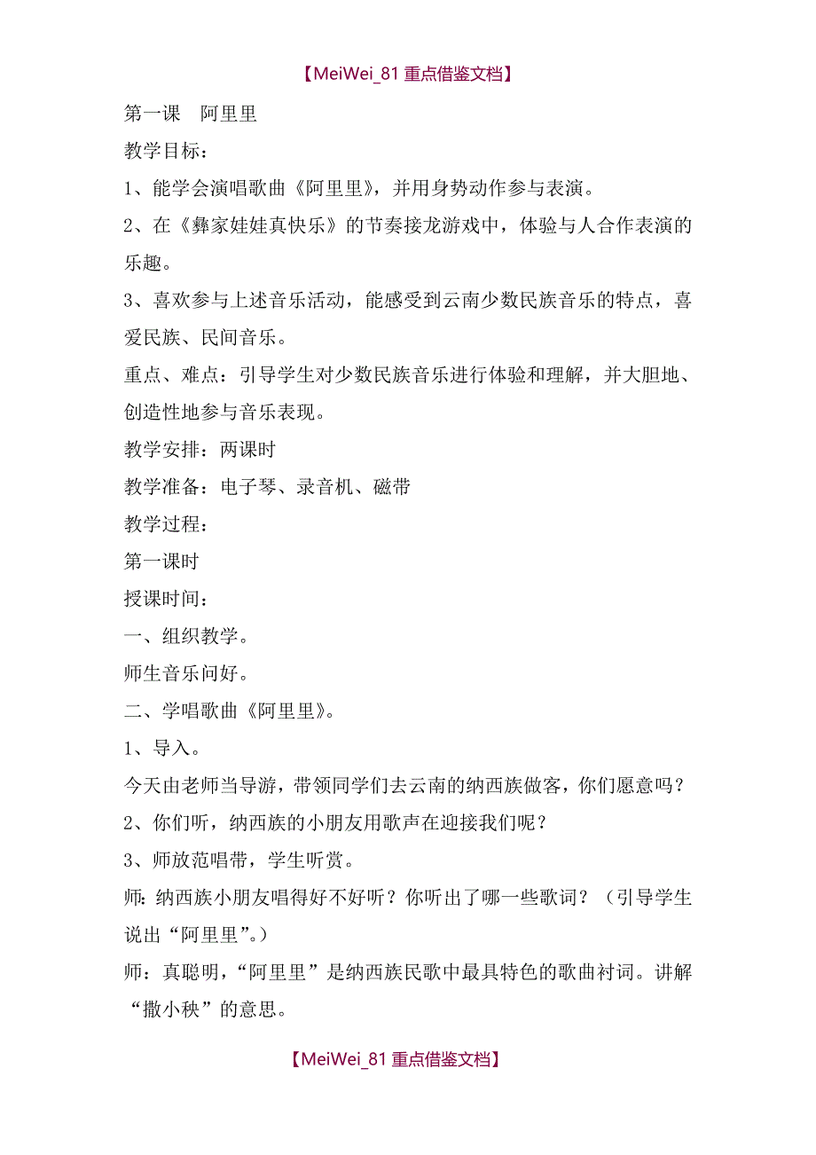 【9A文】湘教版小学二年级上册音乐教案_第1页