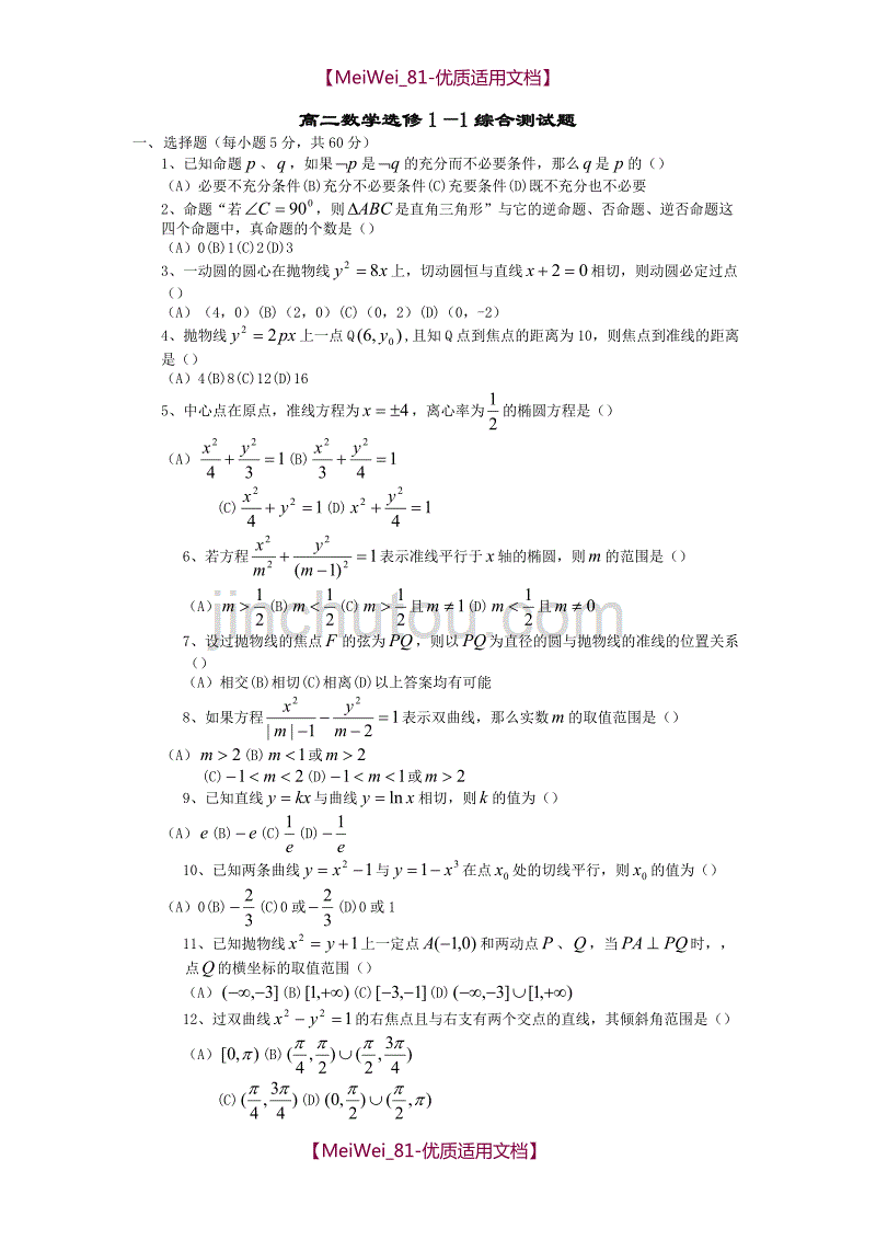 【7A文】高中数学选修(1-1)综合测试题_第1页