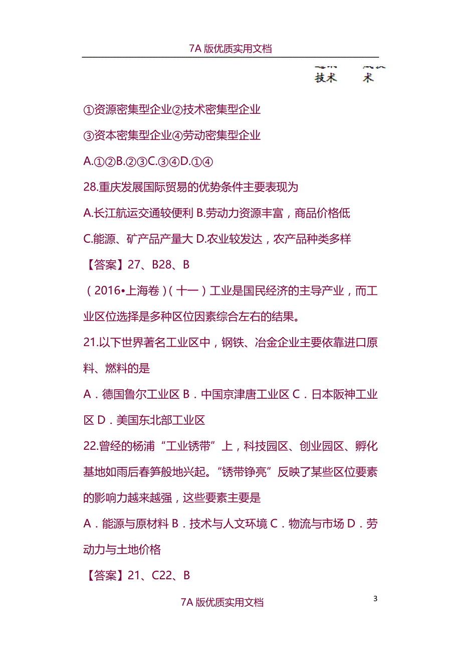 【7A版】2016-2017高中地理-工业地理-高考题试题汇编_第3页