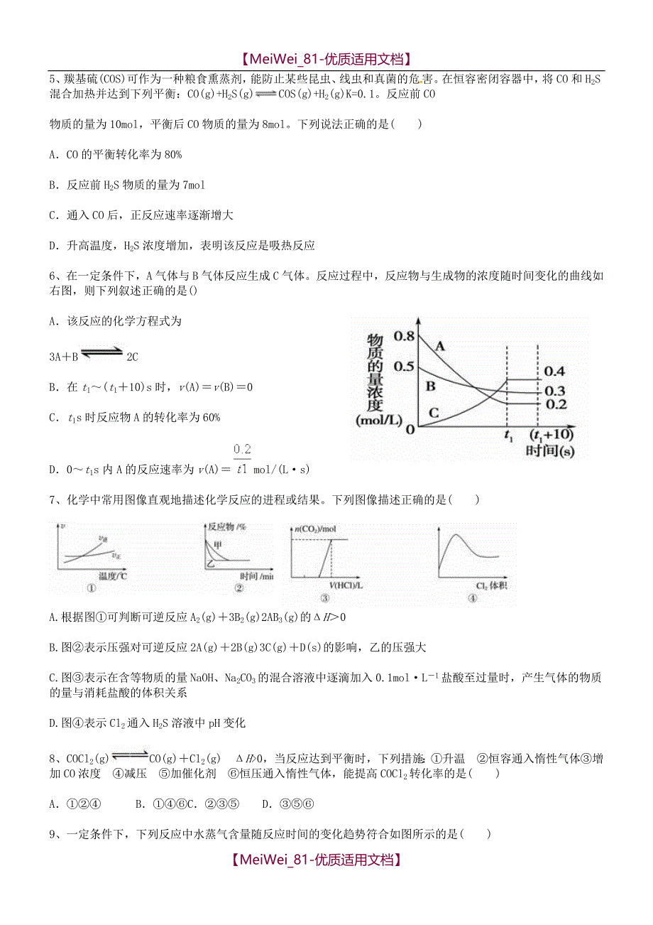 【7A文】高中化学平衡移动练习题_第3页