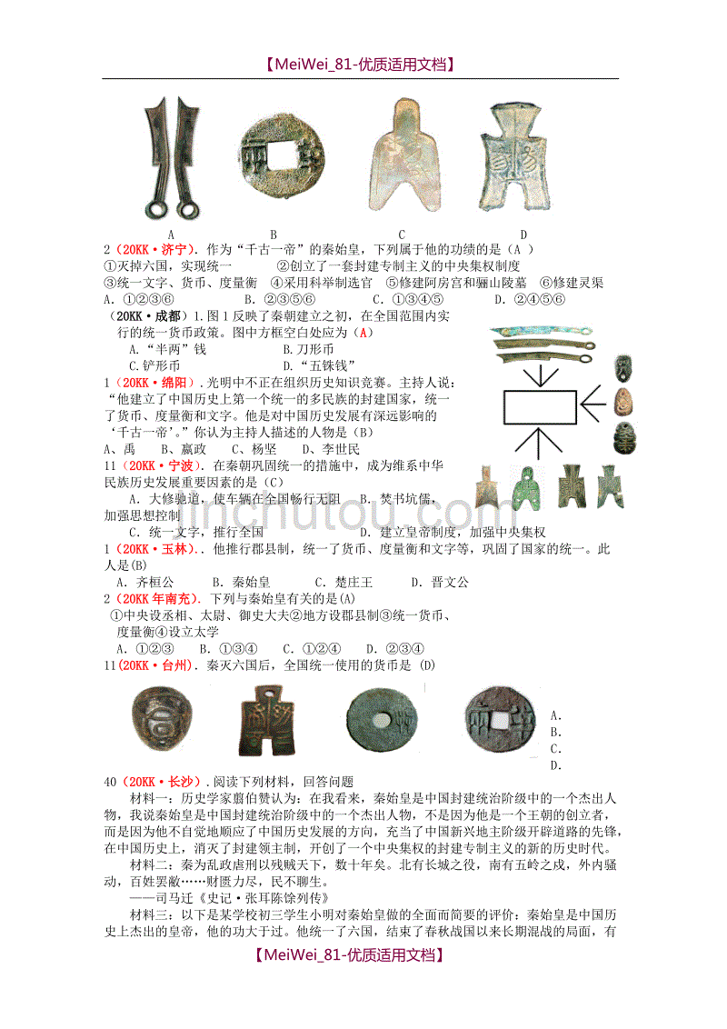 【7A文】中考真题分类汇编-中国古代史-统一国家的建立_第2页