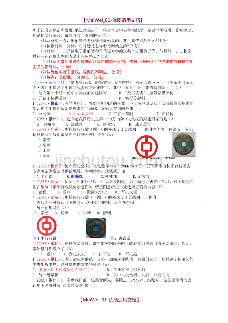 【7A文】中考真题分类汇编-中国古代史-统一国家的建立_第3页