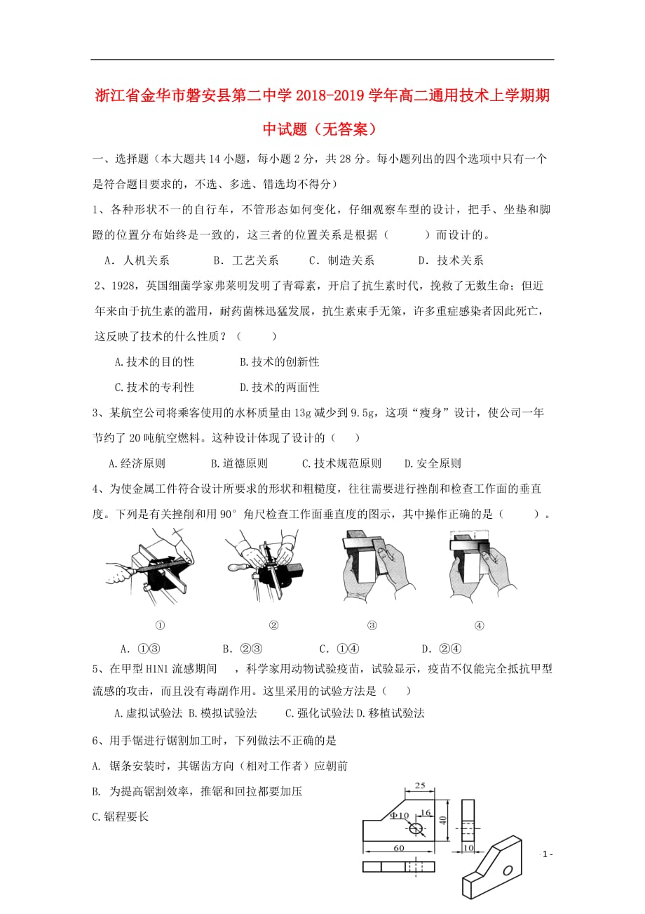 浙江省金华市磐安县第二中学2018-2019学年高二通用技术上学期期中试题（无答案）_第1页