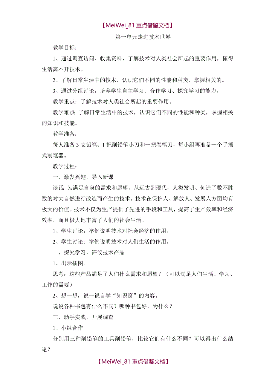 【9A文】最新全-苏教版四年级上学期劳动与技术教案_第1页