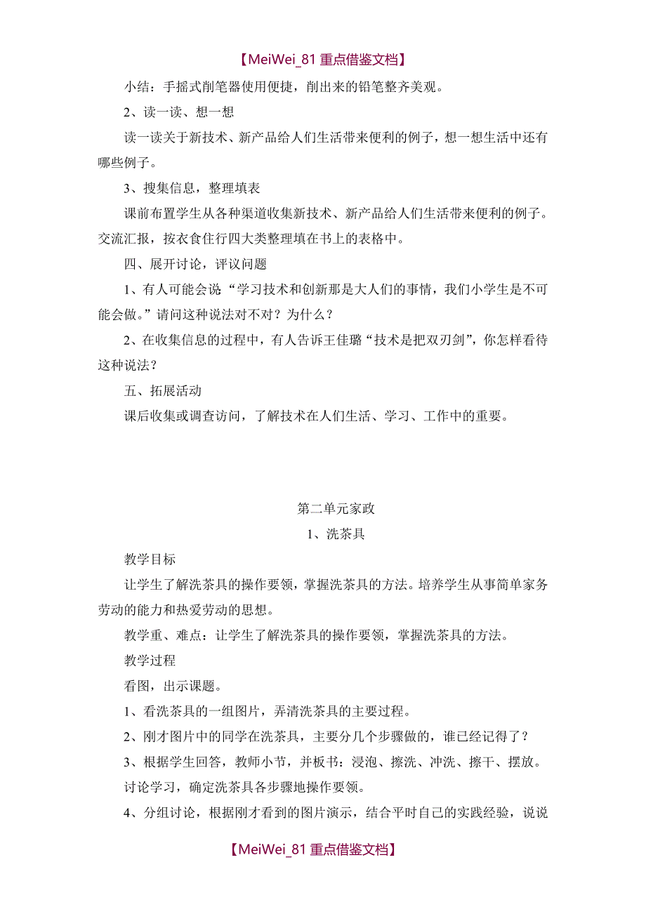 【9A文】最新全-苏教版四年级上学期劳动与技术教案_第2页