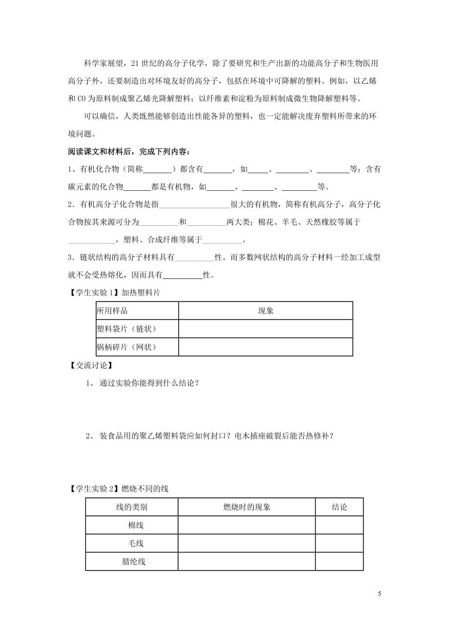 2019春九年级化学下册 第十二单元 化学与生活 课题3 有机合成材料学案（无答案）（新版）新人教版_第5页