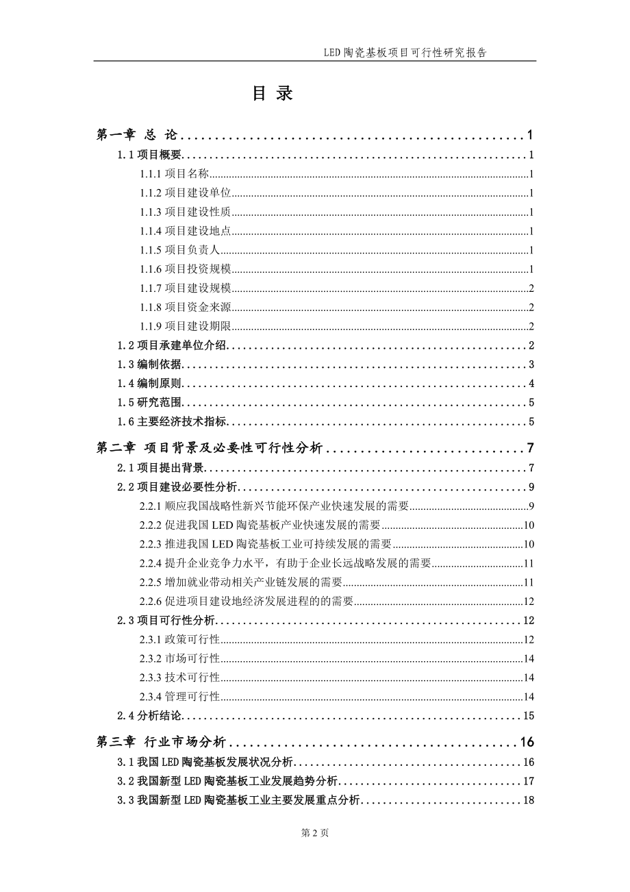 LED陶瓷基板项目可行性研究报告【申请备案】_第3页