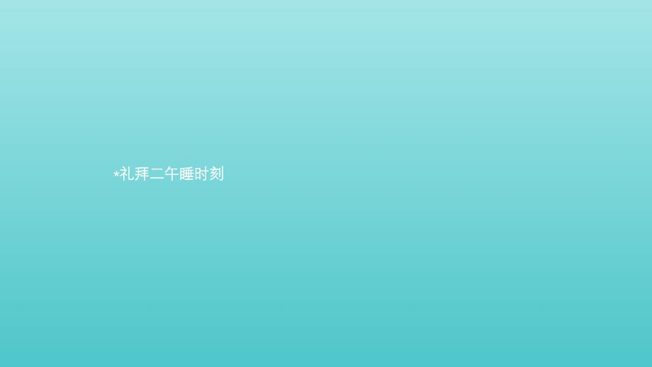 2019高中语文 7.2 礼拜二午睡时刻课件 新人教版选修《外国小说欣赏》_第1页