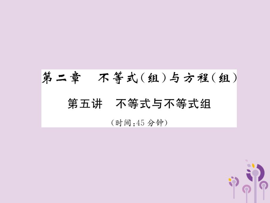 （宜宾专版）2019年中考数学总复习 第一编 教材知识梳理篇 第2章 不等式（组）与方程（组）第5讲 不等式与不等式组（精练）课件_第1页