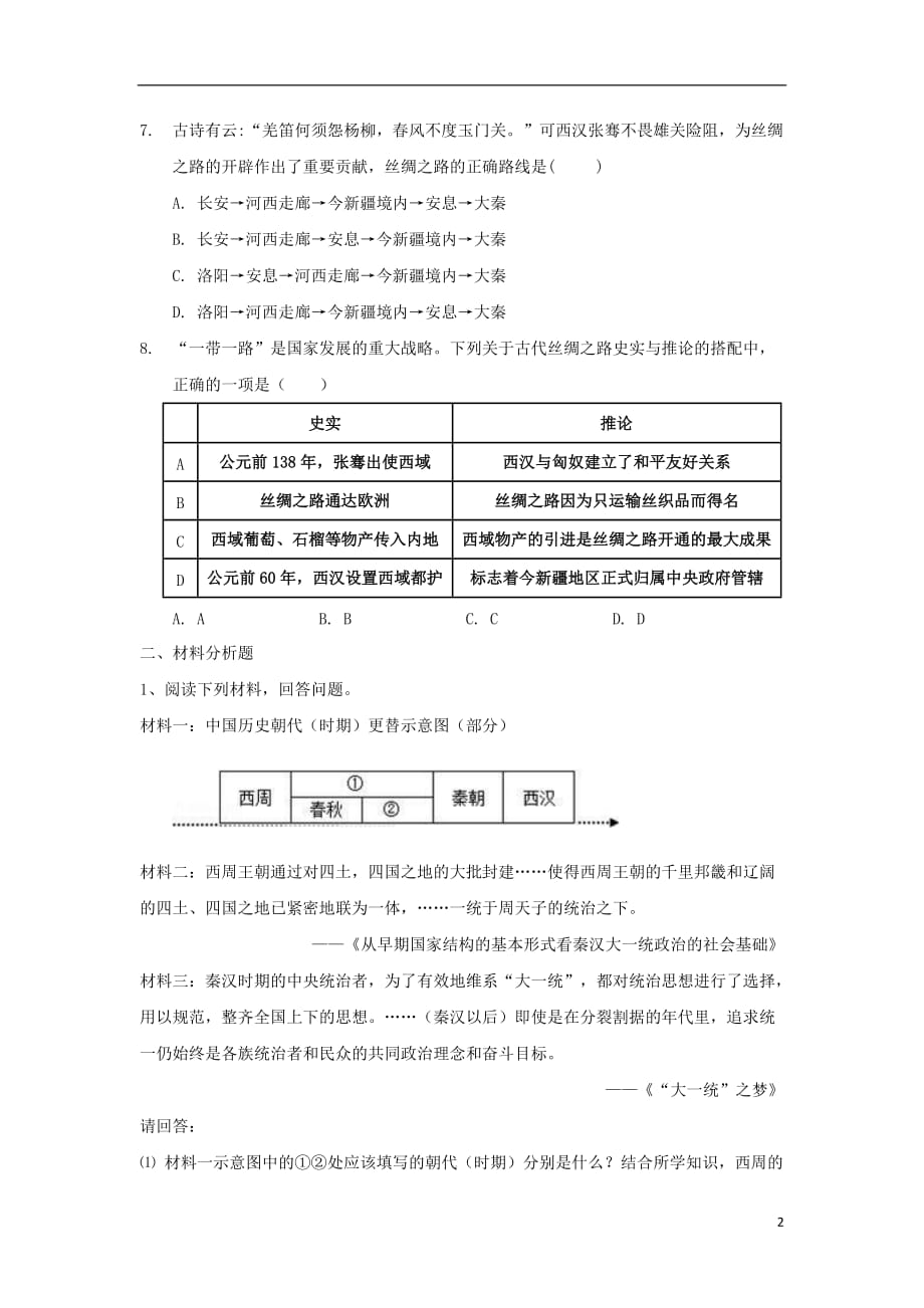 七年级历史上册 第三单元 秦汉时期：统一多民族国家的建立和巩固 第14课《沟通中外文明的&ldquo;丝绸之路&rdquo;》提高练习 新人教版_第2页