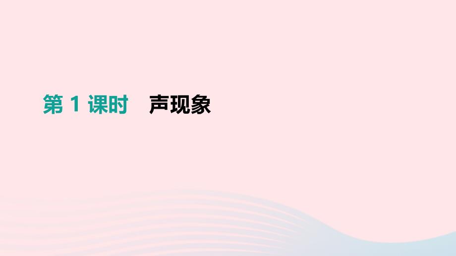 江西省2019中考物理一轮专项 第01单元 声现象课件_第1页