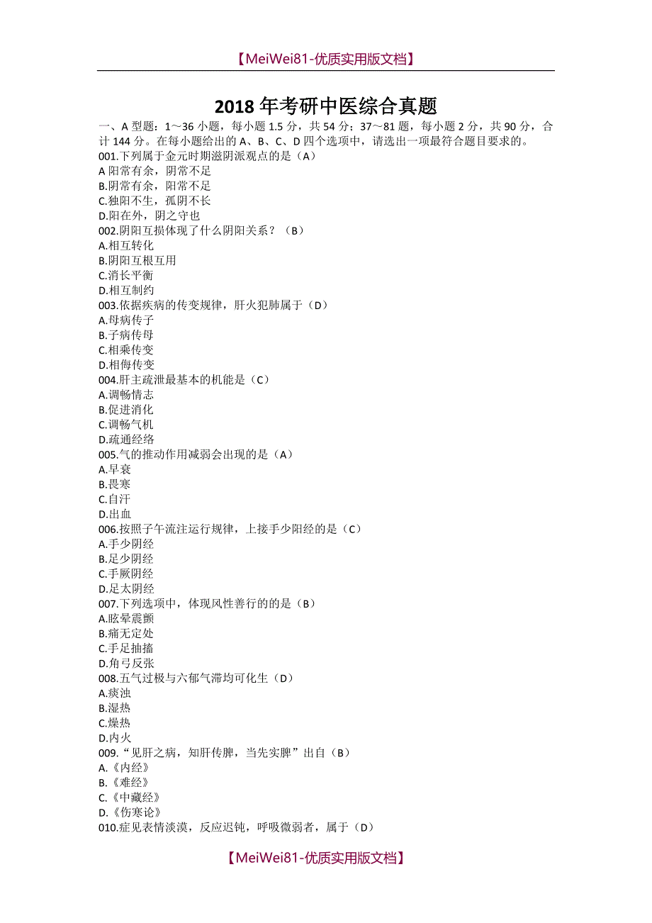 【7A版】2018年考研中医综合真题及答案_第1页