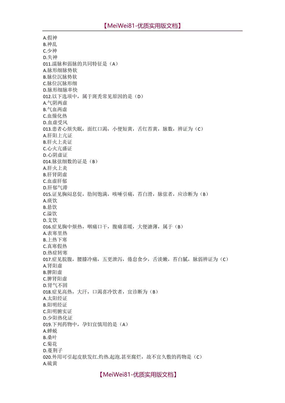 【7A版】2018年考研中医综合真题及答案_第2页