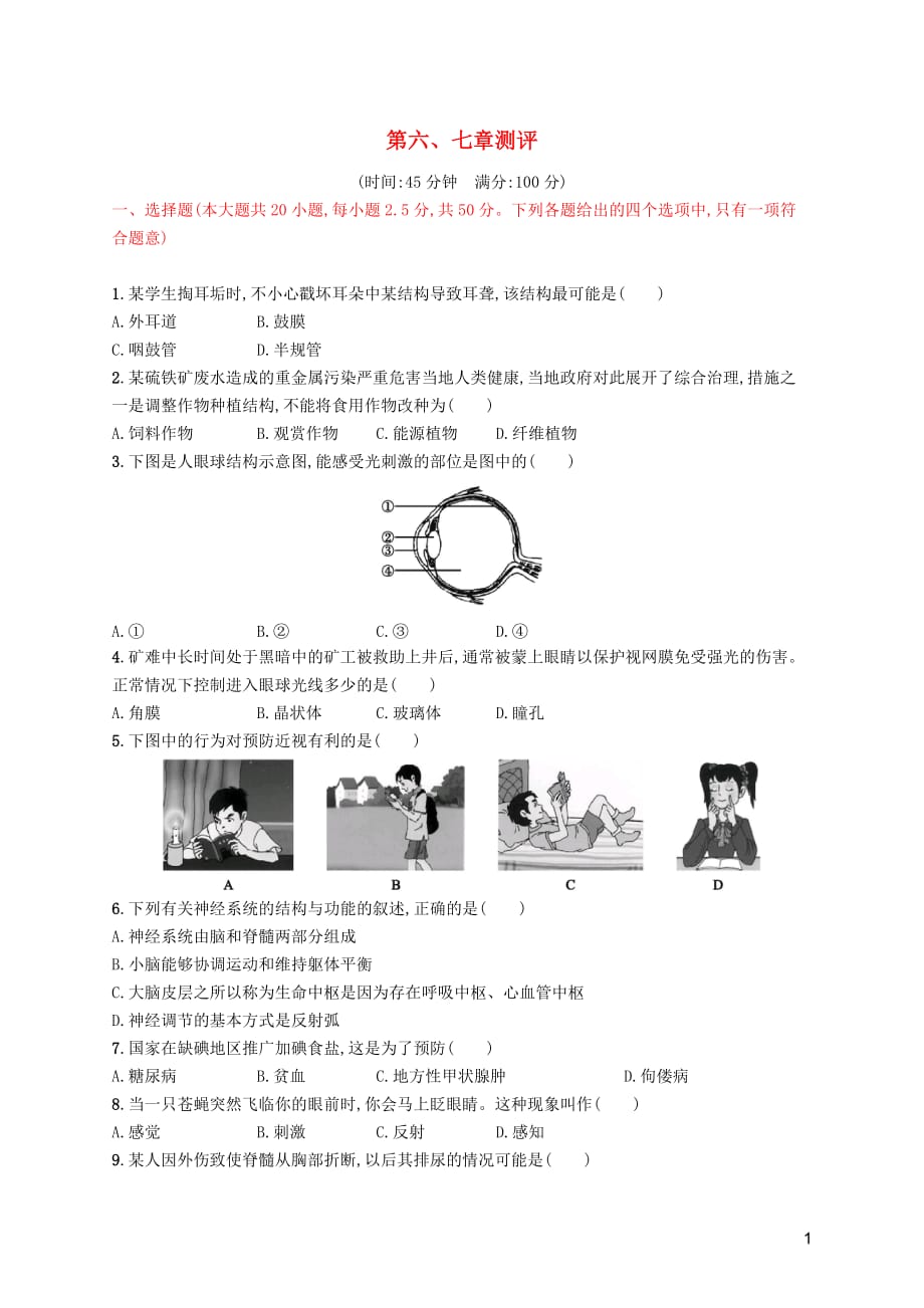 2019年春七年级生物下册 第六章 人体生命活动的调节、第七章 人类活动对生物圈的影响测评 （新版）新人教版_第1页