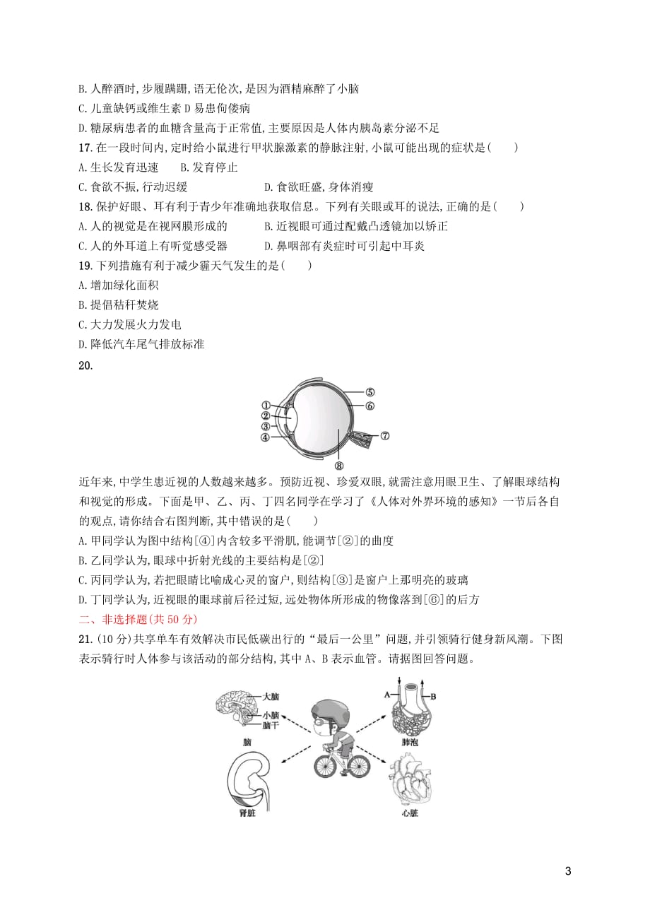 2019年春七年级生物下册 第六章 人体生命活动的调节、第七章 人类活动对生物圈的影响测评 （新版）新人教版_第3页