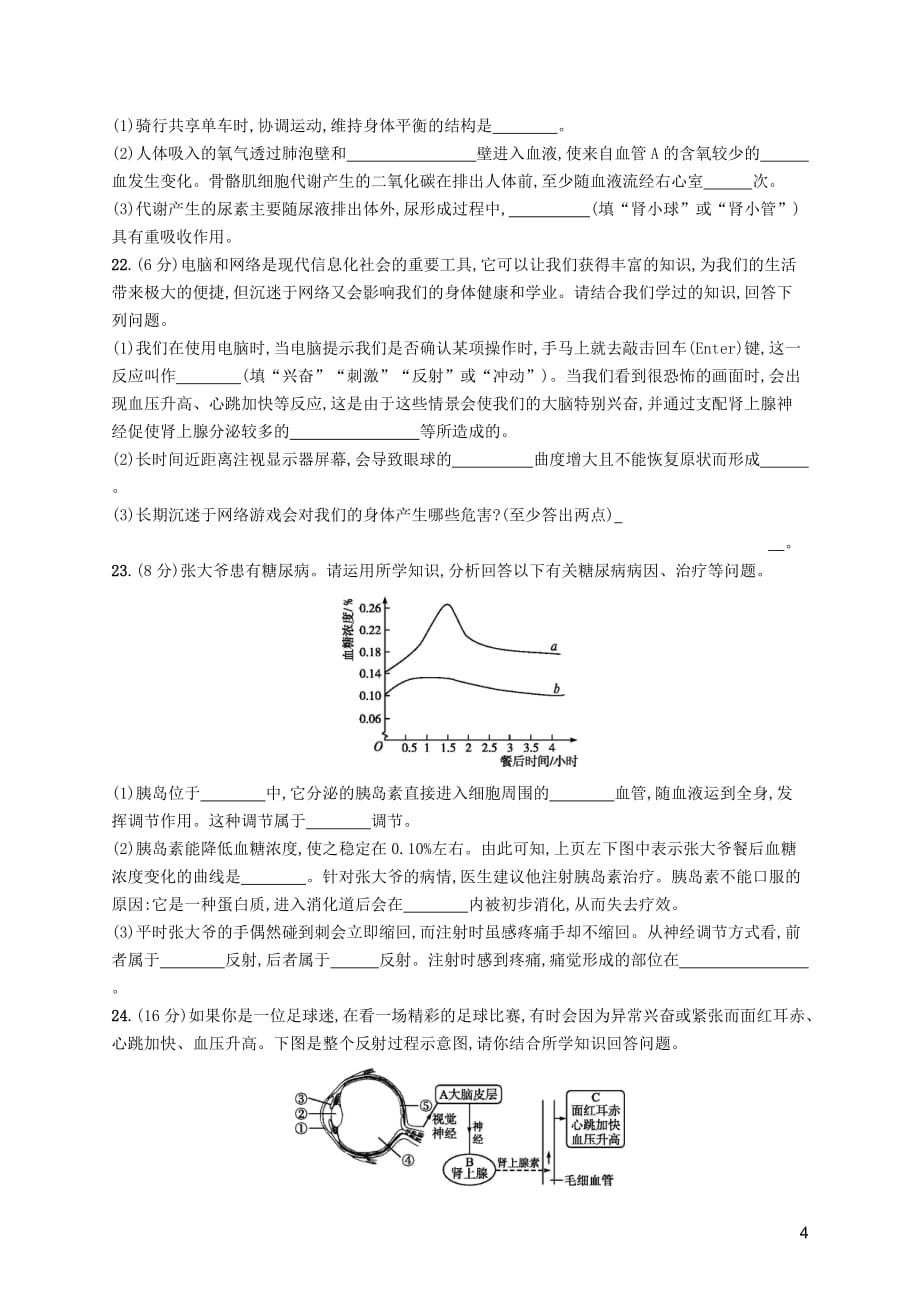 2019年春七年级生物下册 第六章 人体生命活动的调节、第七章 人类活动对生物圈的影响测评 （新版）新人教版_第4页