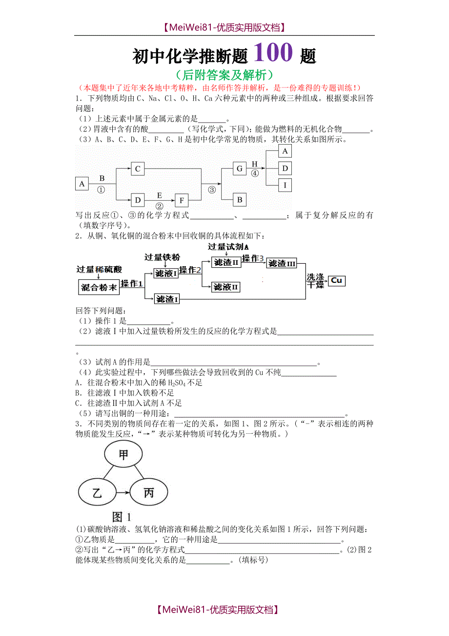 【8A版】初中化学推断题100题(含答案)_第1页