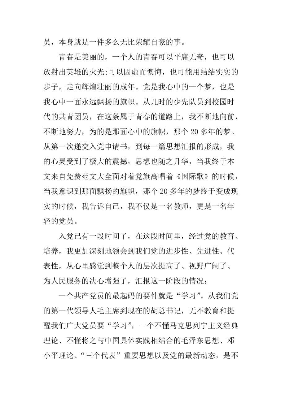 教师入党思想汇报的范文xx年9月.doc_第5页