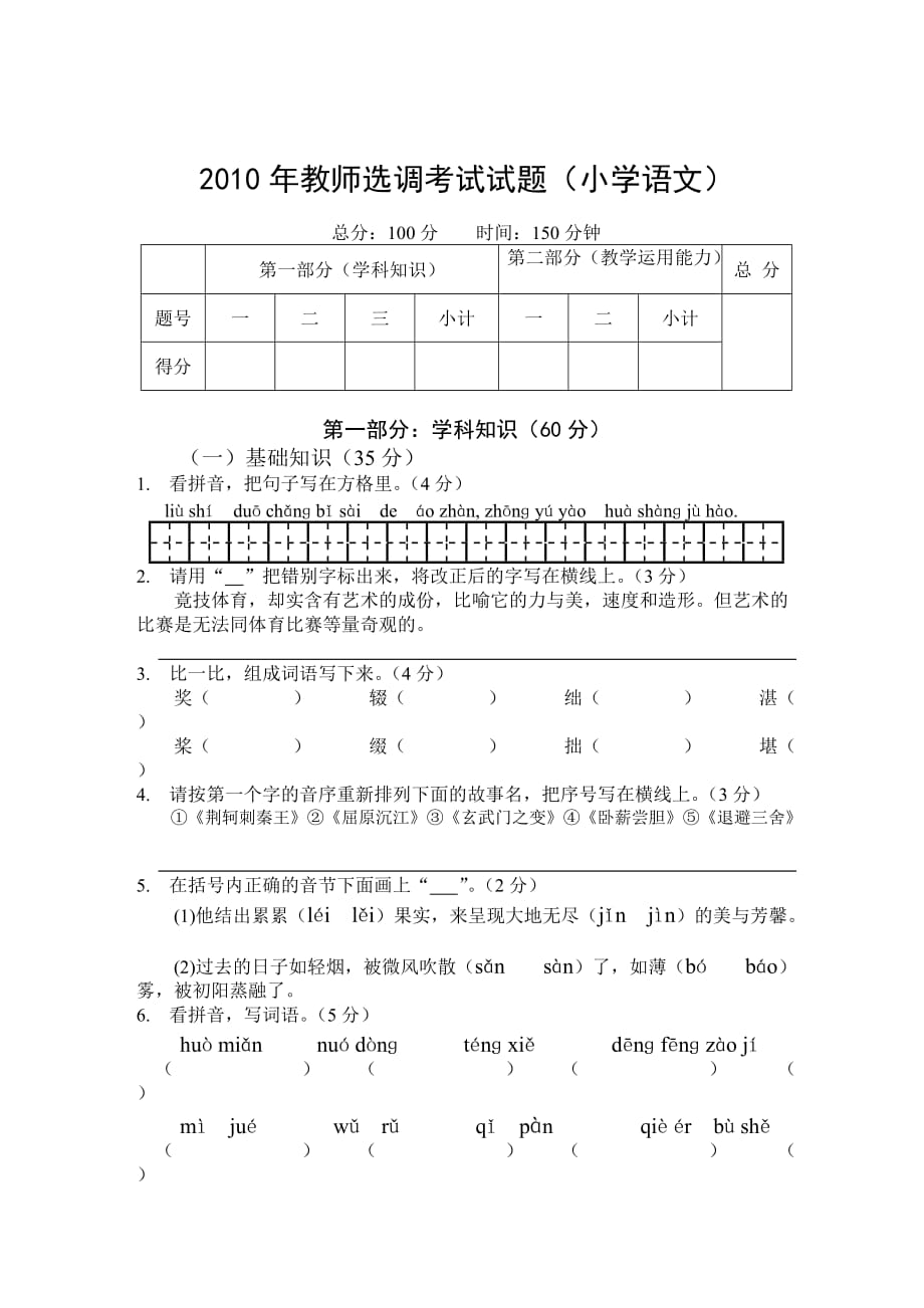 2014年教师选调进城考试试题(小学语文)含答案_第1页