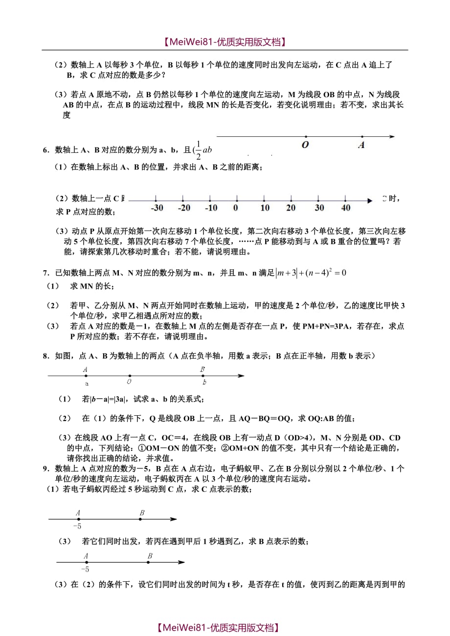 【8A版】初一数轴上的动点问题汇编_第2页