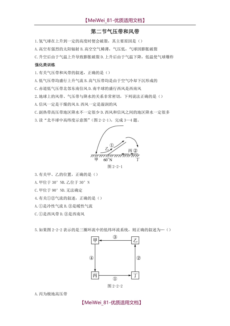 【7A文】高中地理气压带和风带练习及答案_第1页