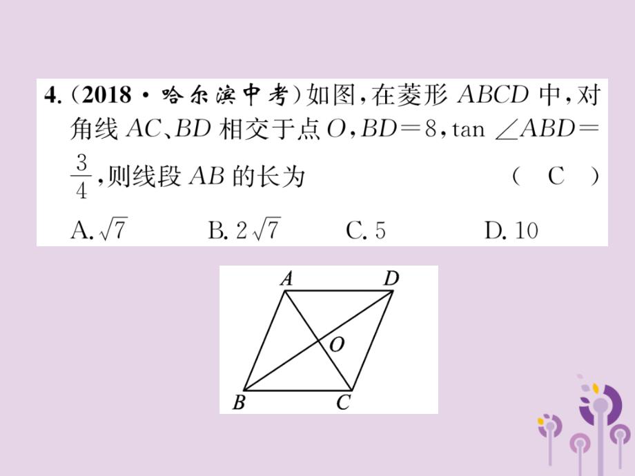 （宜宾专版）2019年中考数学总复习 第一编 教材知识梳理篇 第5章 四边形阶段测评（五）课件_第4页