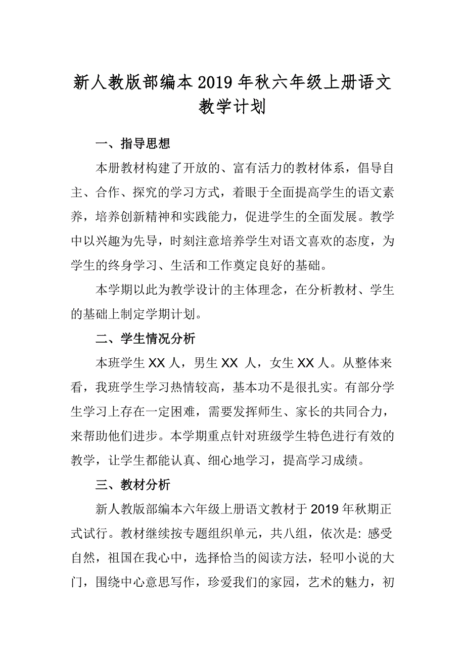 2019年秋季新人教部编本六年级上册语文教学计划附教学进度_第1页