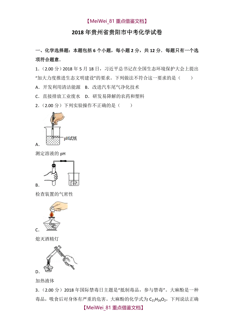 【AAA】2018年贵州省贵阳市中考化学试卷_第1页