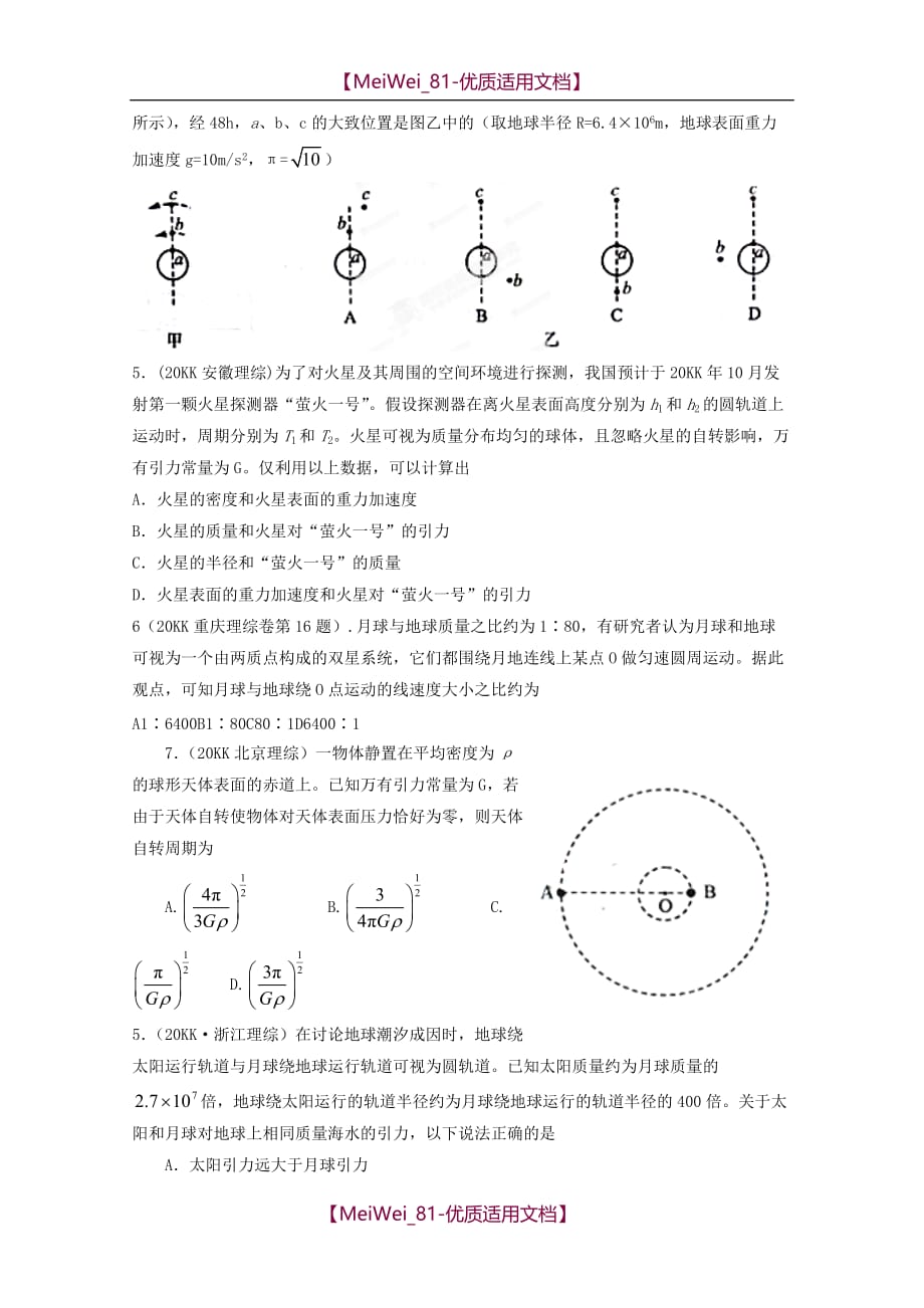 【7A文】高中物理天体运动经典习题_第3页