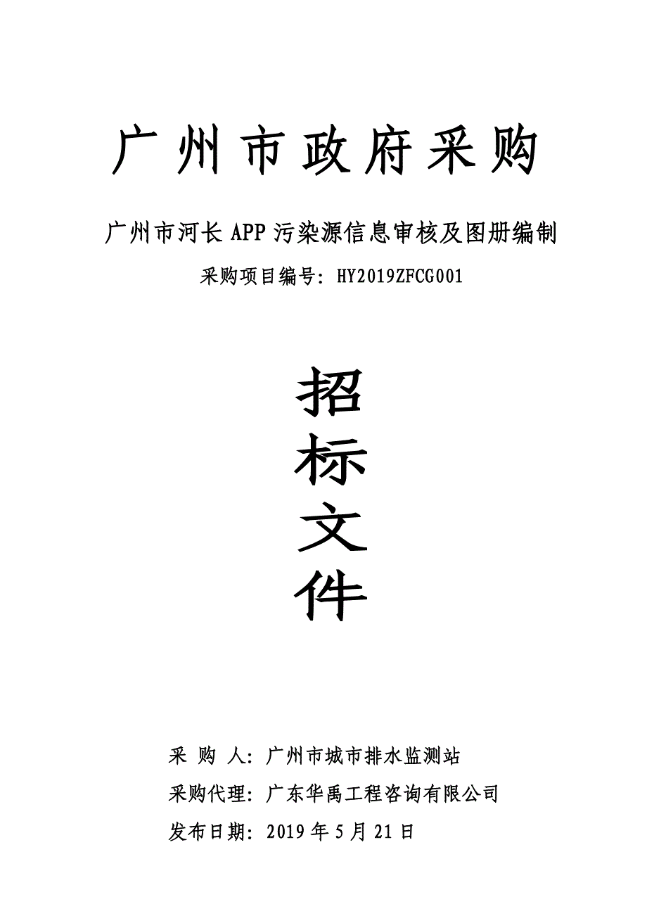 广州市河长APP污染源信息审核及图册编制招标文件_第1页