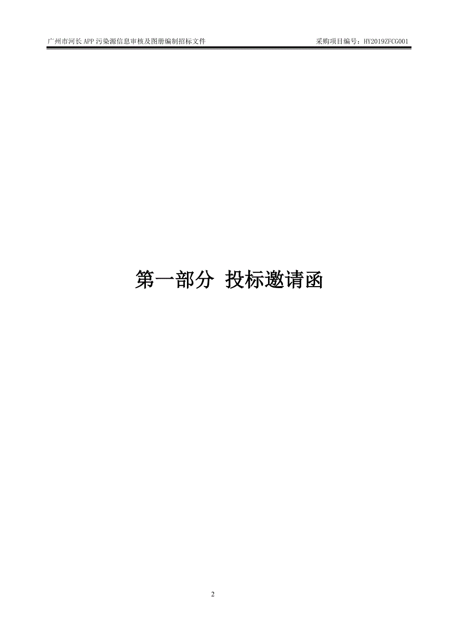 广州市河长APP污染源信息审核及图册编制招标文件_第3页