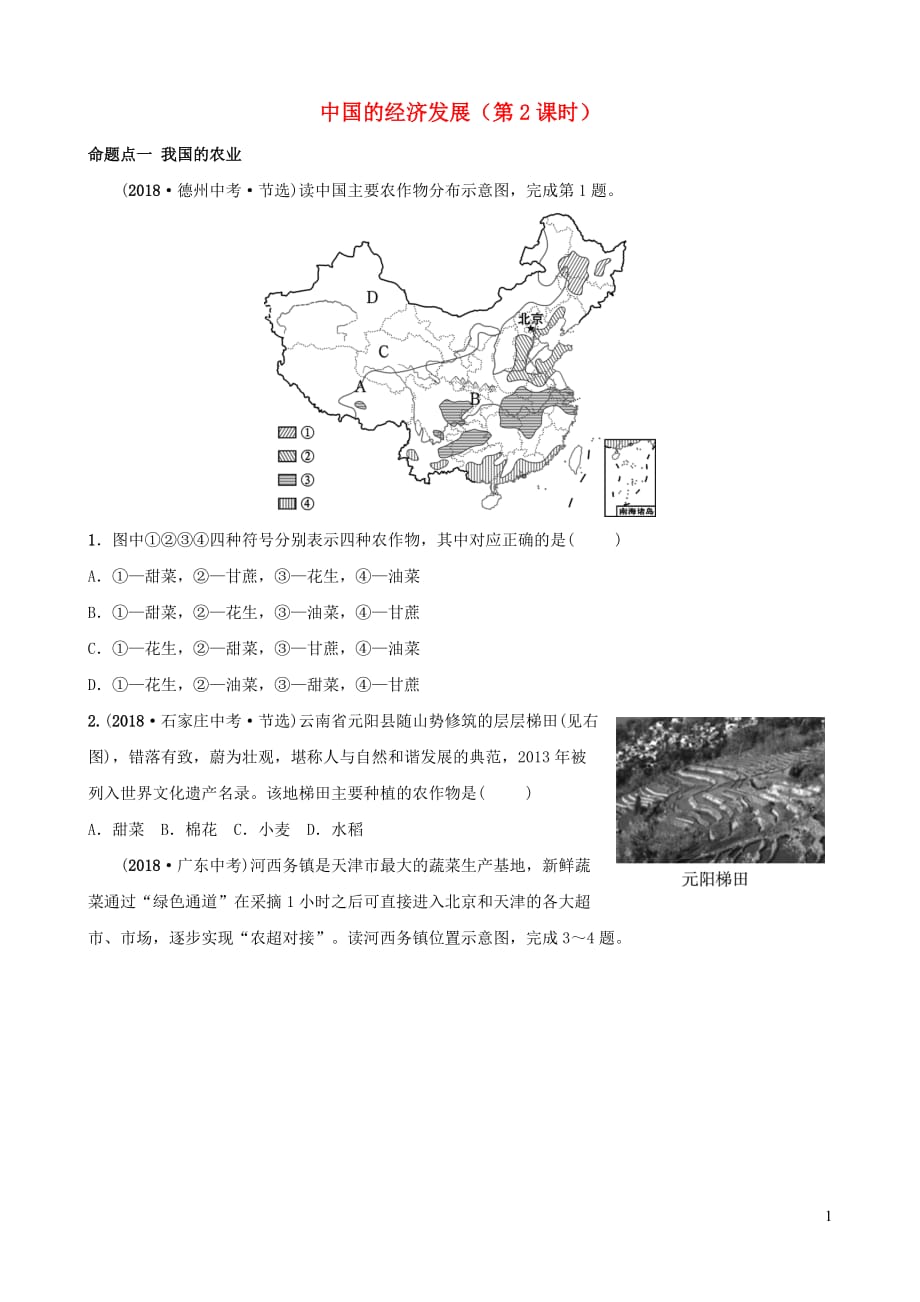 2019年中考地理复习 七上 第四章 中国的经济发展（第2课时）真题演练 鲁教版_第1页