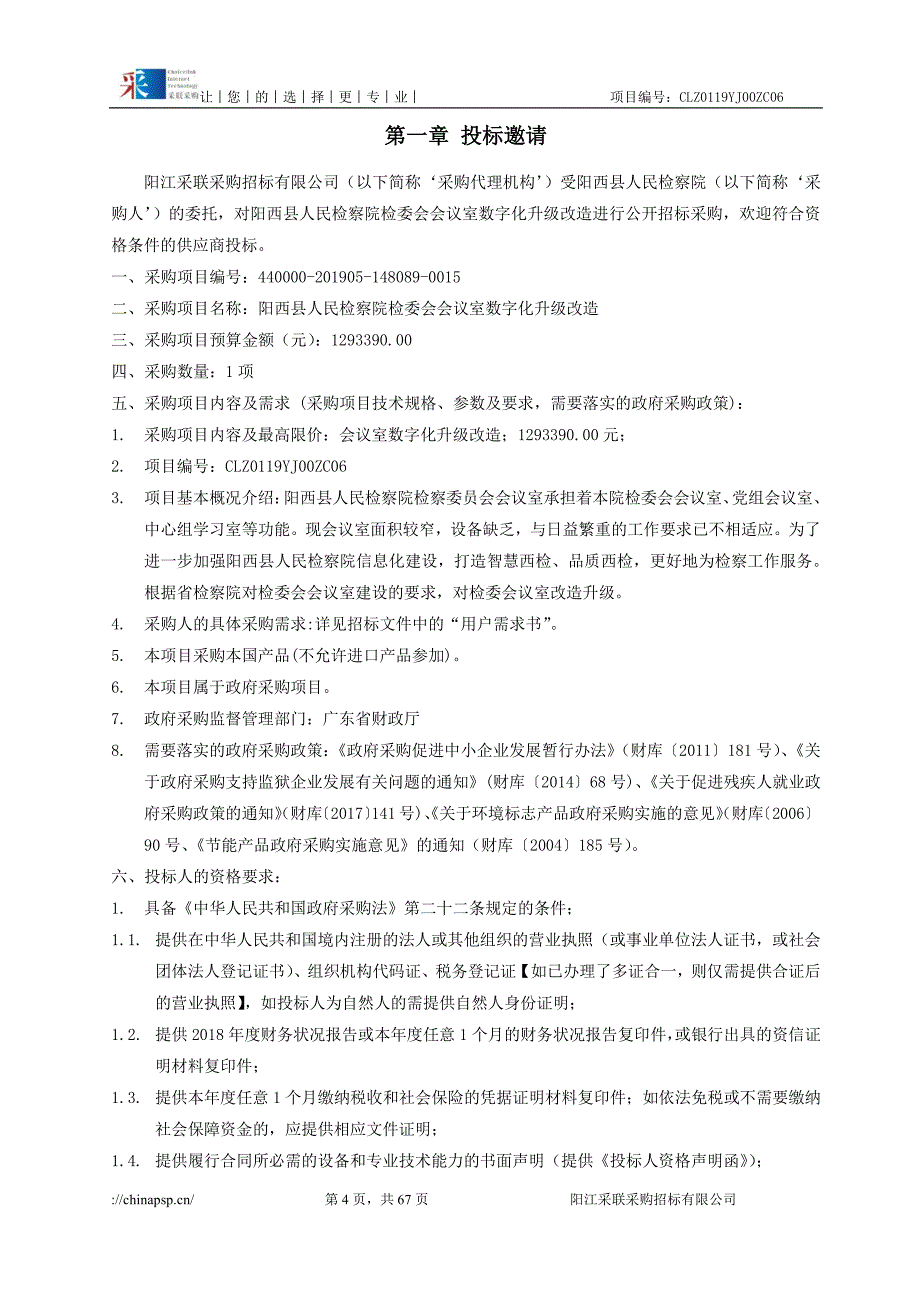 会议室数字化升级改造招标文件_第4页