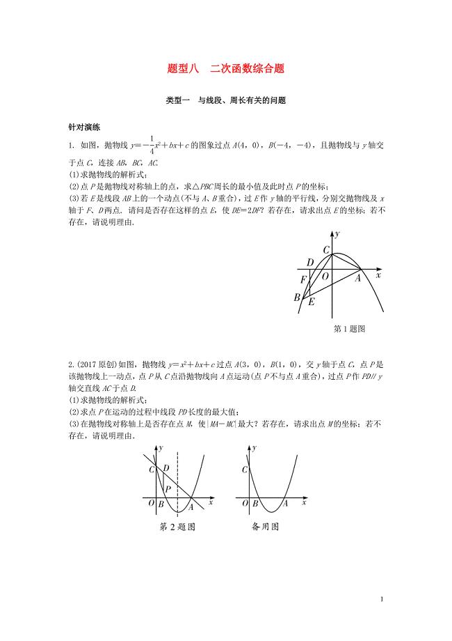 重庆市2017年中考数学二轮复习 二次函数综合题真题演练
