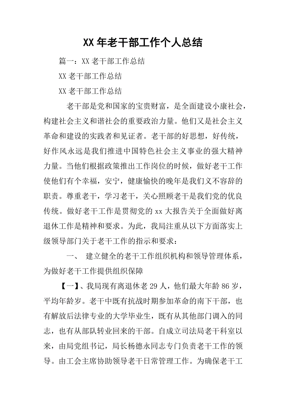 xx年老干部工作个人总结.doc_第1页