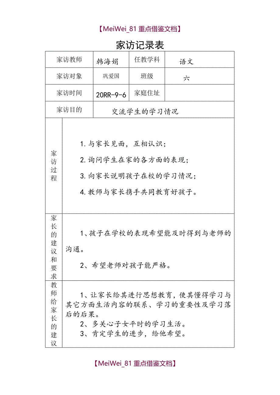 【9A文】小学家访记录表_第1页