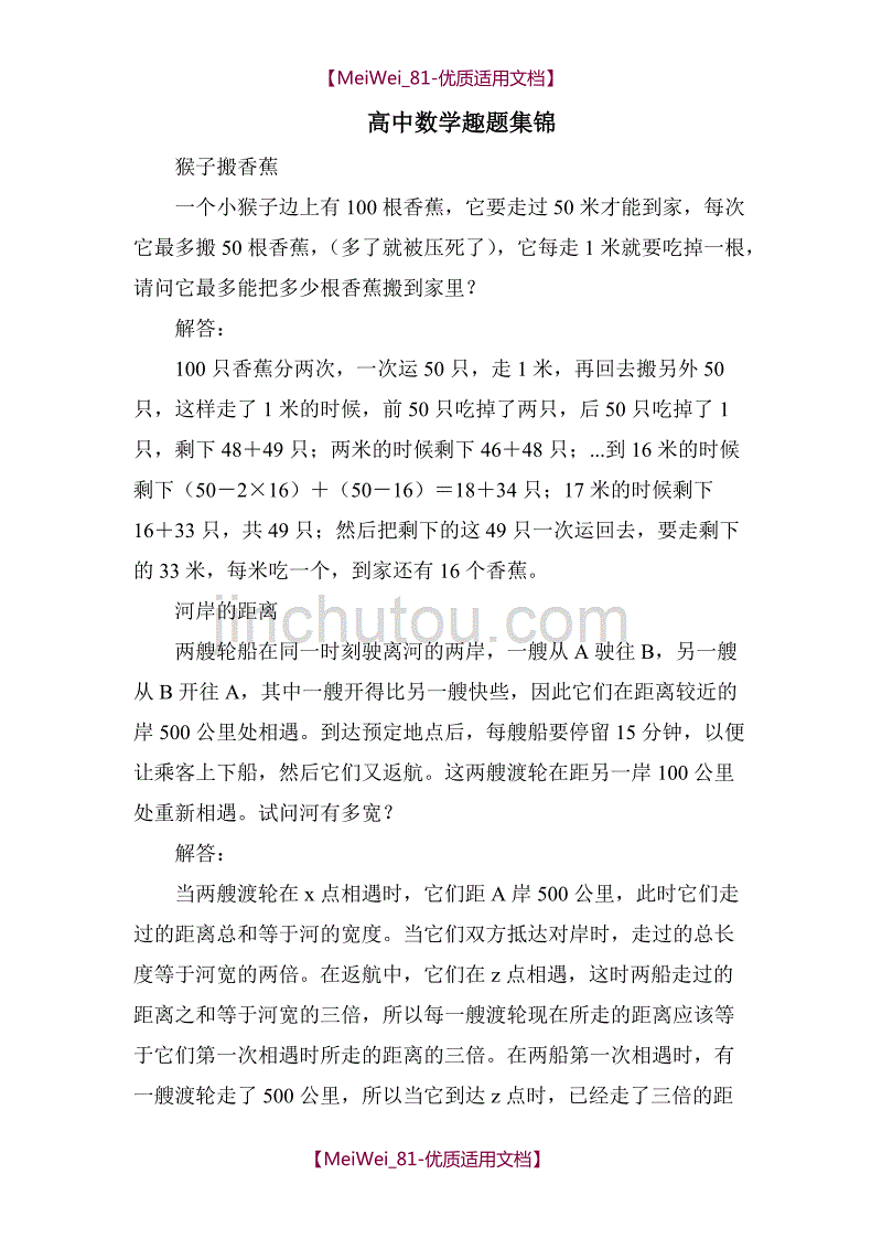 【7A文】高中-趣味数学题锦集_第1页