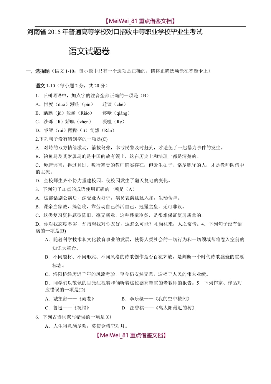 【AAA】2015年河南省高考对口升学语文试卷及参考答案_第1页
