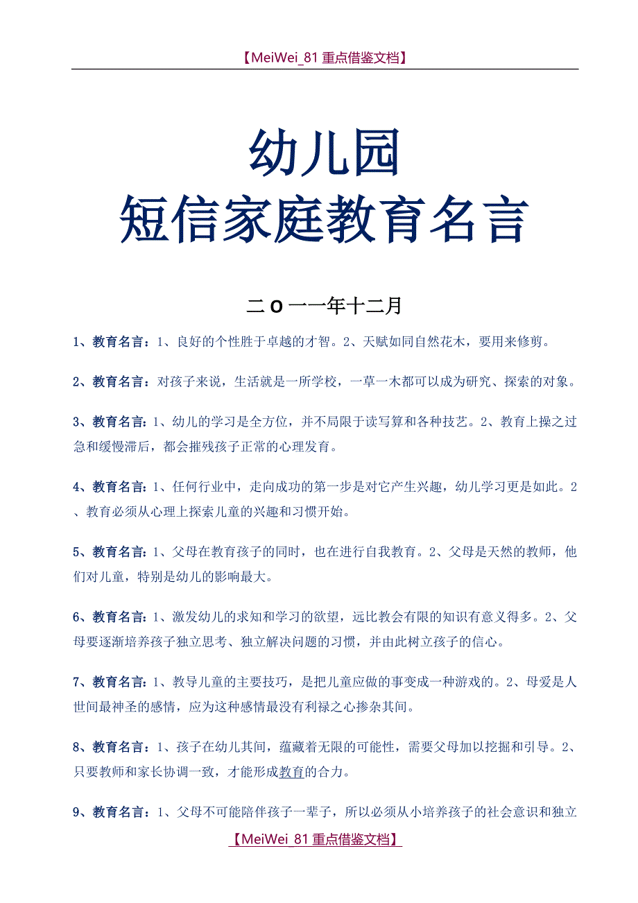 【9A文】幼儿园家庭教育短信名言_第1页