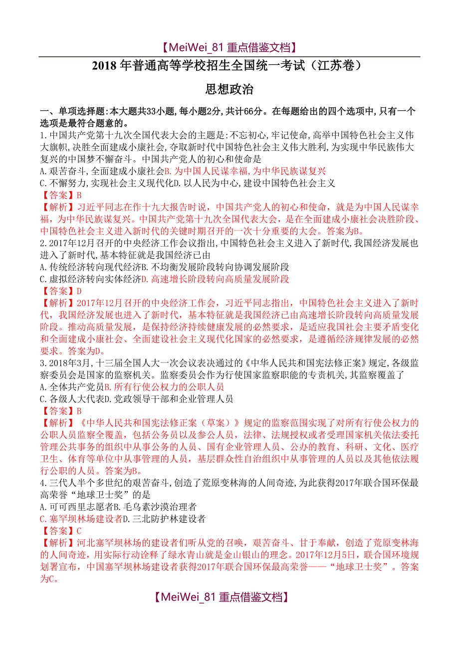 【AAA】2018江苏高考政治解析_第1页