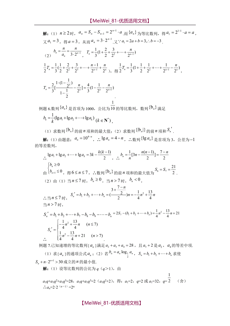 【7A文】高中数学必修5-数列经典例题集锦_第3页