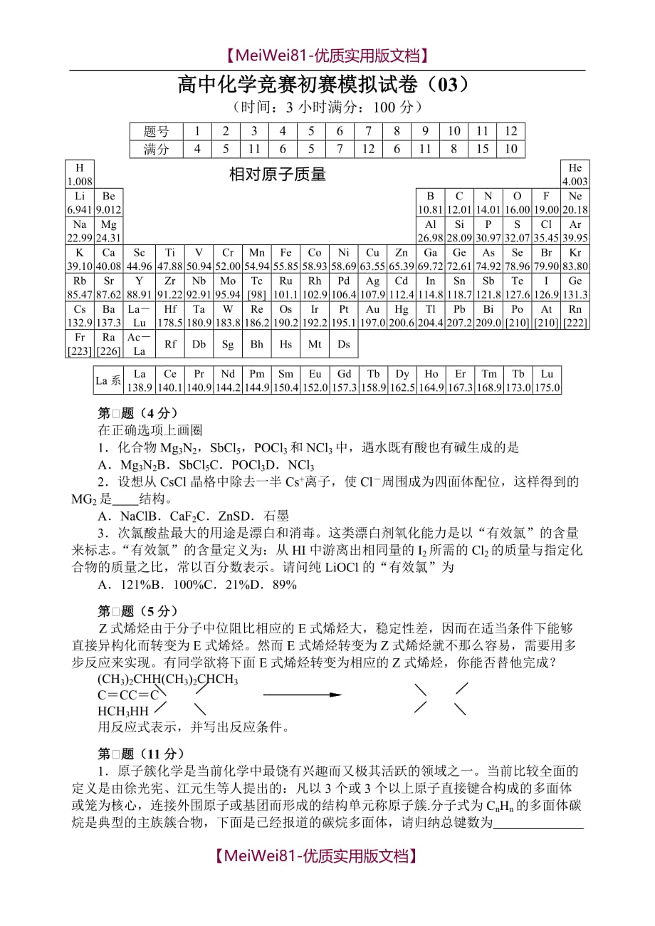 【7A版】2018年全国高中化学竞赛(初赛)模拟试题_第1页