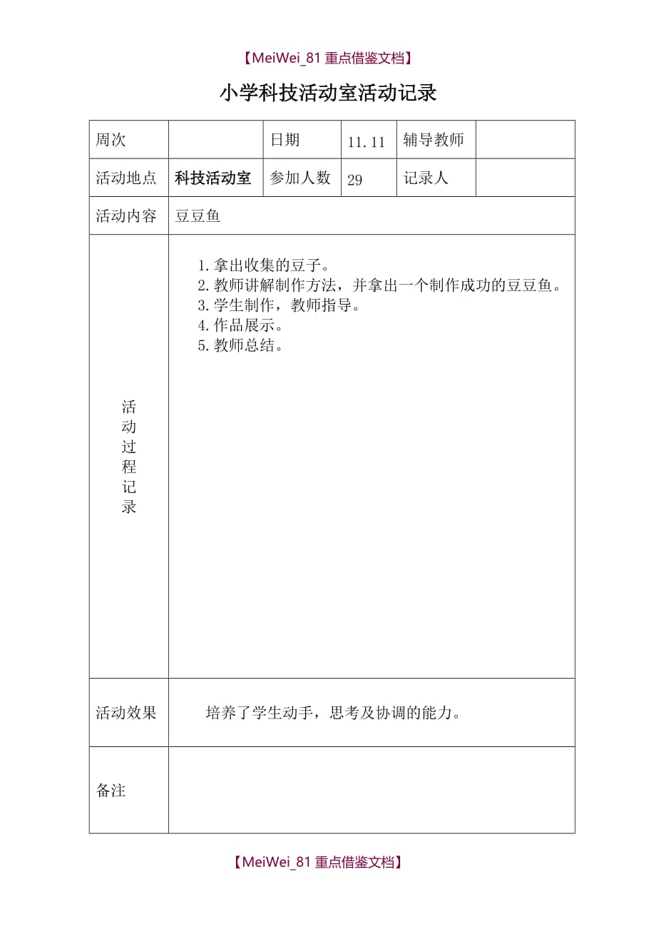 【9A文】小学科技活动室活动记录_第3页