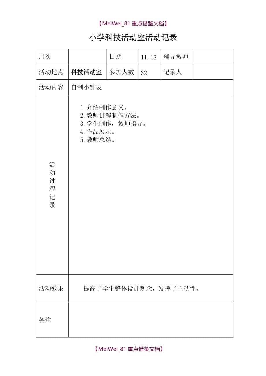 【9A文】小学科技活动室活动记录_第5页