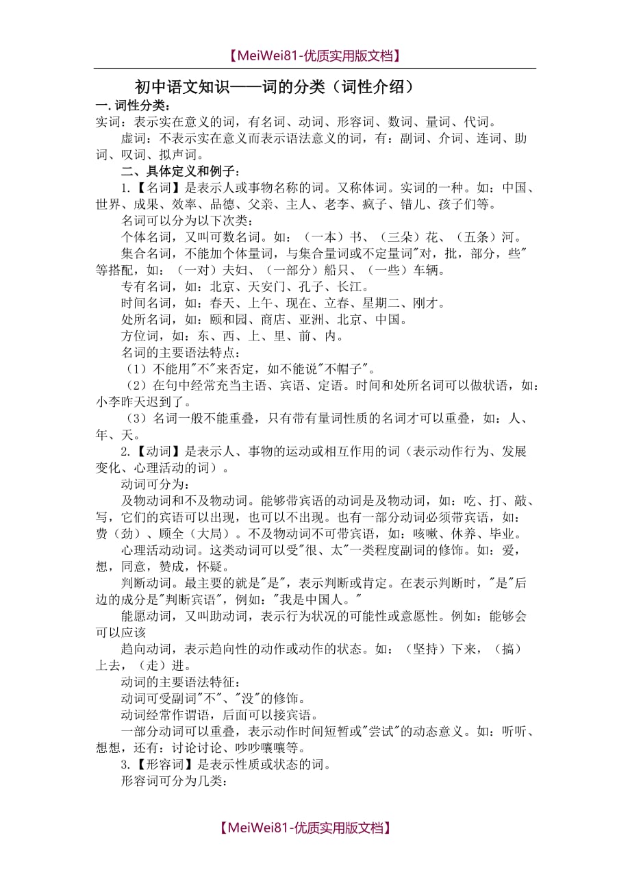 【8A版】初中语文知识—词的分类(词性介绍)_第1页