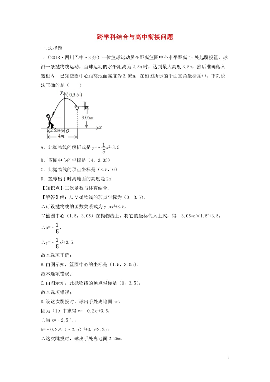 2018年中考数学真题分类汇编（第三期）专题43 跨学科结合与高中衔接问题试题（含解析）_第1页