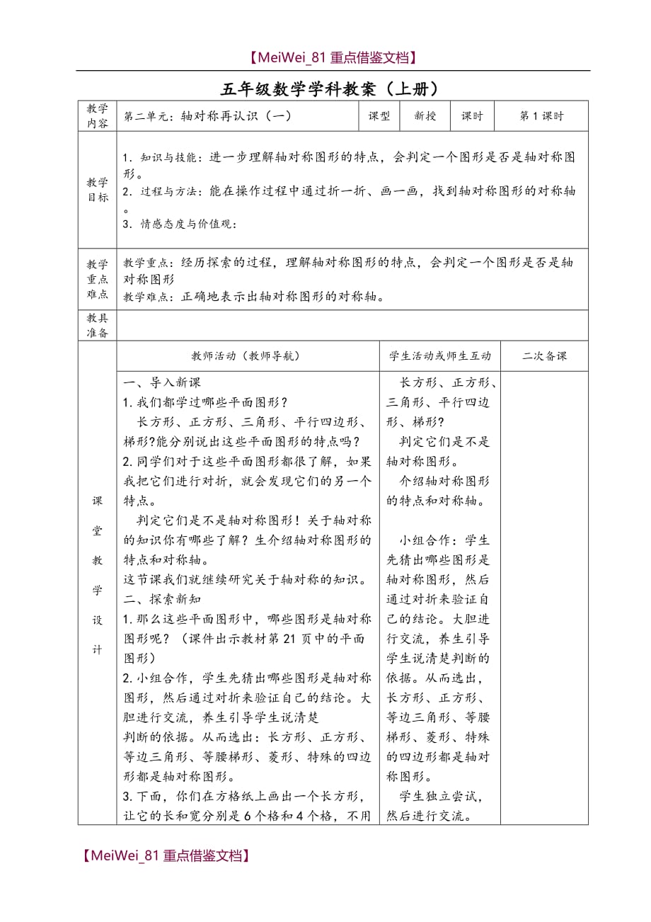 【9A文】最新北师大小学五年级上期数学第二单元表格式教案_第1页